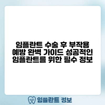 임플란트 수술 후 부작용 예방 완벽 가이드: 성공적인 임플란트를 위한 필수 정보