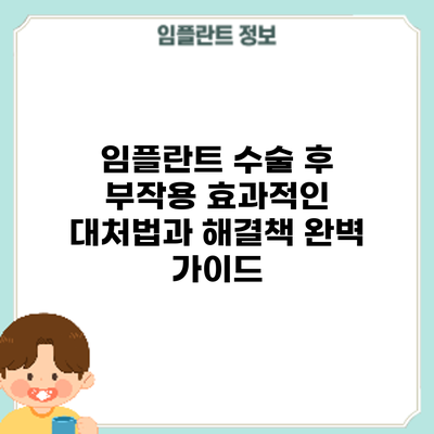 임플란트 수술 후 부작용: 효과적인 대처법과 해결책 완벽 가이드