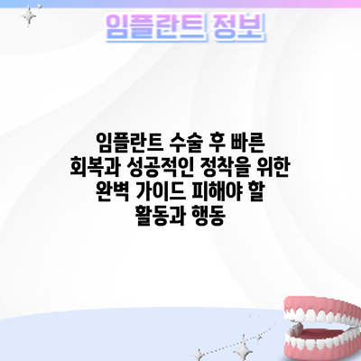 임플란트 수술 후 빠른 회복과 성공적인 정착을 위한 완벽 가이드: 피해야 할 활동과 행동
