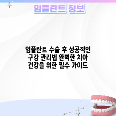 임플란트 수술 후 성공적인 구강 관리법: 완벽한 치아 건강을 위한 필수 가이드