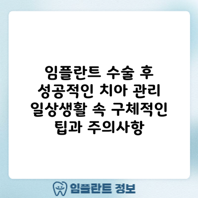 임플란트 수술 후 성공적인 치아 관리: 일상생활 속 구체적인 팁과 주의사항