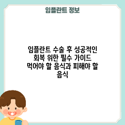 임플란트 수술 후 성공적인 회복 위한 필수 가이드: 먹어야 할 음식과 피해야 할 음식