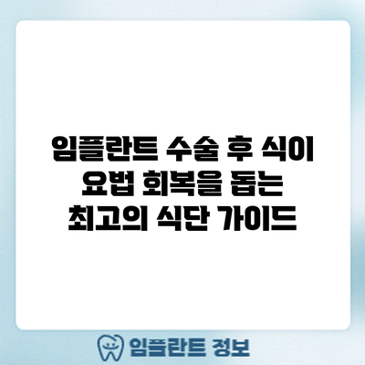 임플란트 수술 후 식이 요법: 회복을 돕는 최고의 식단 가이드