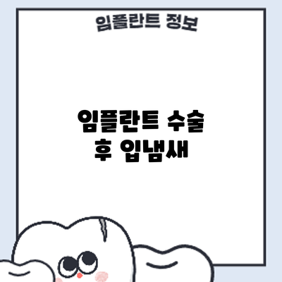 임플란트 수술 후 입냄새