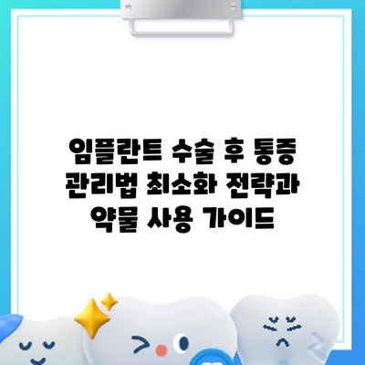 임플란트 수술 후 통증 관리법: 최소화 전략과 약물 사용 가이드