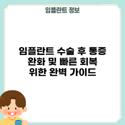 임플란트 수술 후 통증 완화 및 빠른 회복 위한 완벽 가이드