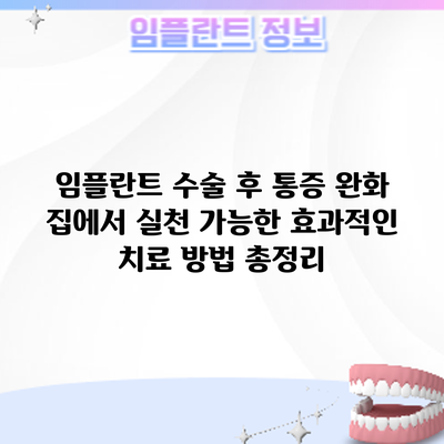 임플란트 수술 후 통증 완화: 집에서 실천 가능한 효과적인 치료 방법 총정리
