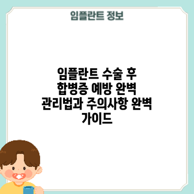 임플란트 수술 후 합병증 예방: 완벽 관리법과 주의사항 완벽 가이드