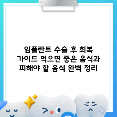 임플란트 수술 후 회복 가이드: 먹으면 좋은 음식과 피해야 할 음식 완벽 정리