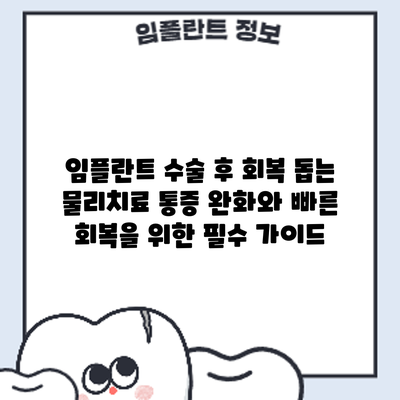 임플란트 수술 후 회복 돕는 물리치료: 통증 완화와 빠른 회복을 위한 필수 가이드