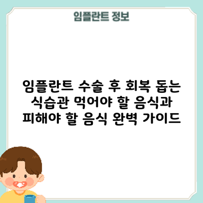 임플란트 수술 후 회복 돕는 식습관: 먹어야 할 음식과 피해야 할 음식 완벽 가이드