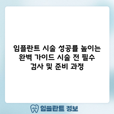 임플란트 시술 성공률 높이는 완벽 가이드: 시술 전 필수 검사 및 준비 과정