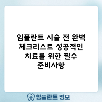 임플란트 시술 전 완벽 체크리스트: 성공적인 치료를 위한 필수 준비사항