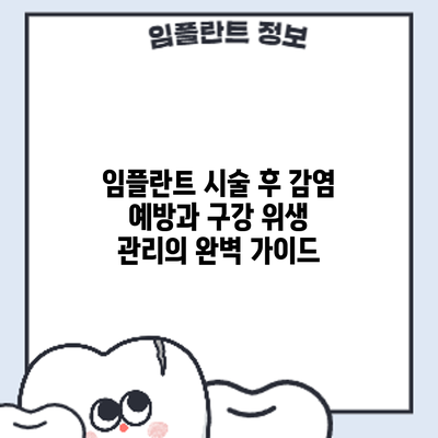 임플란트 시술 후 감염 예방과 구강 위생 관리의 완벽 가이드