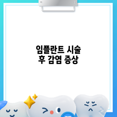 임플란트 시술 후 감염: 증상