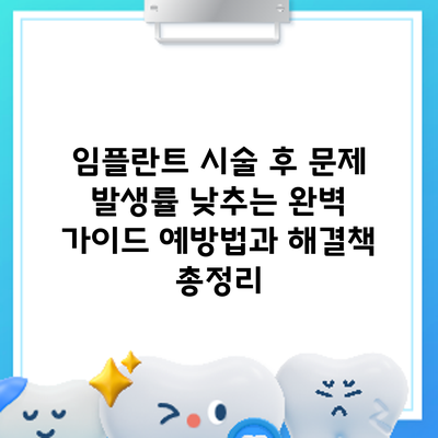 임플란트 시술 후 문제 발생률 낮추는 완벽 가이드: 예방법과 해결책 총정리