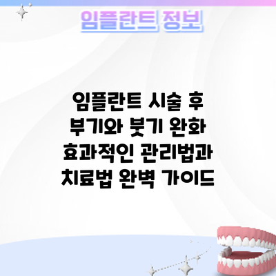 임플란트 시술 후 부기와 붓기 완화: 효과적인 관리법과 치료법 완벽 가이드