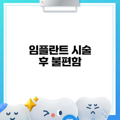 임플란트 시술 후 불편함