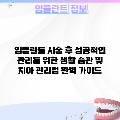 임플란트 시술 후 성공적인 관리를 위한 생활 습관 및 치아 관리법 완벽 가이드