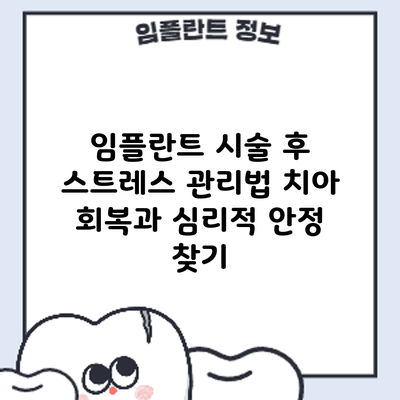 임플란트 시술 후 스트레스 관리법: 치아 회복과 심리적 안정 찾기