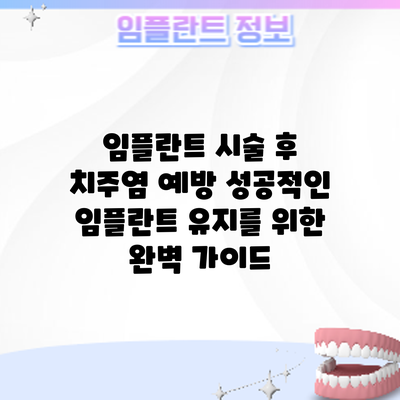 임플란트 시술 후 치주염 예방: 성공적인 임플란트 유지를 위한 완벽 가이드
