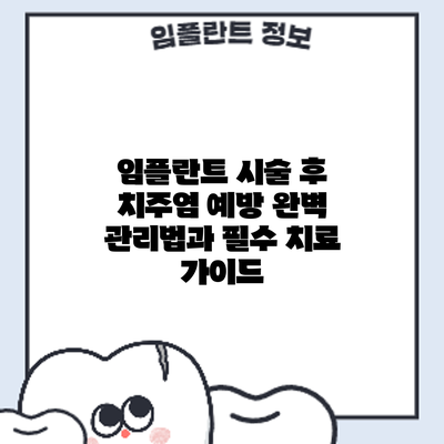 임플란트 시술 후 치주염 예방: 완벽 관리법과 필수 치료 가이드