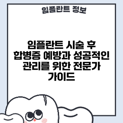 임플란트 시술 후 합병증 예방과 성공적인 관리를 위한 전문가 가이드