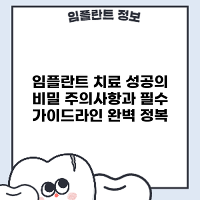 임플란트 치료 성공의 비밀: 주의사항과 필수 가이드라인 완벽 정복
