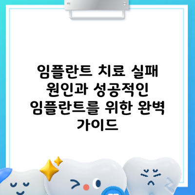 임플란트 치료 실패 원인과 성공적인 임플란트를 위한 완벽 가이드