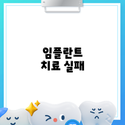 임플란트 치료 실패