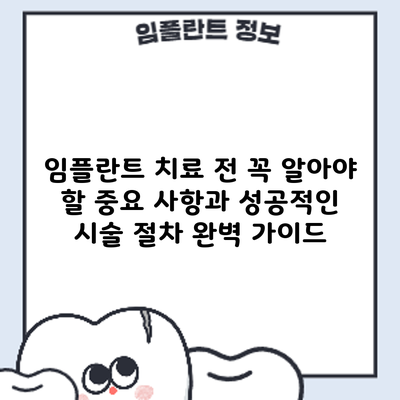 임플란트 치료 전 꼭 알아야 할 중요 사항과 성공적인 시술 절차 완벽 가이드