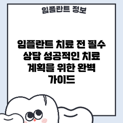 임플란트 치료 전 필수 상담: 성공적인 치료 계획을 위한 완벽 가이드