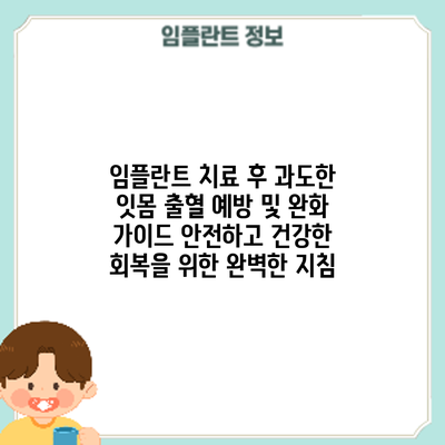 임플란트 치료 후 과도한 잇몸 출혈 예방 및 완화 가이드: 안전하고 건강한 회복을 위한 완벽한 지침