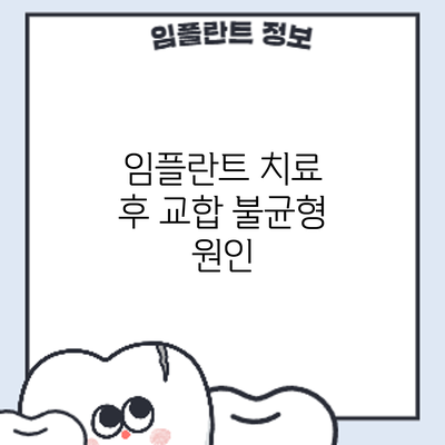 임플란트 치료 후 교합 불균형: 원인