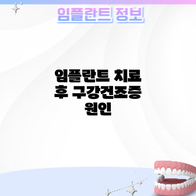 임플란트 치료 후 구강건조증: 원인