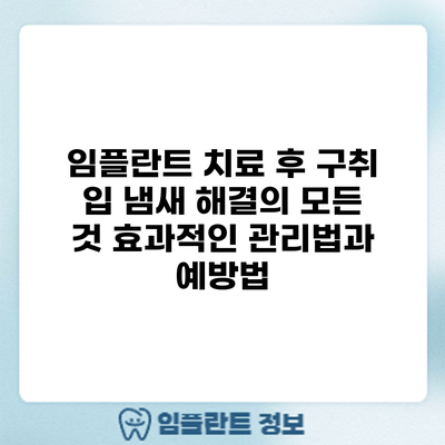 임플란트 치료 후 구취? 입 냄새 해결의 모든 것: 효과적인 관리법과 예방법
