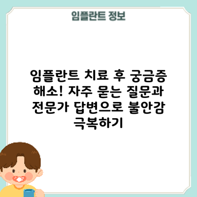 임플란트 치료 후 궁금증 해소! 자주 묻는 질문과 전문가 답변으로 불안감 극복하기