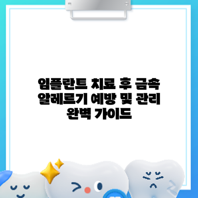 임플란트 치료 후 금속 알레르기 예방 및 관리 완벽 가이드