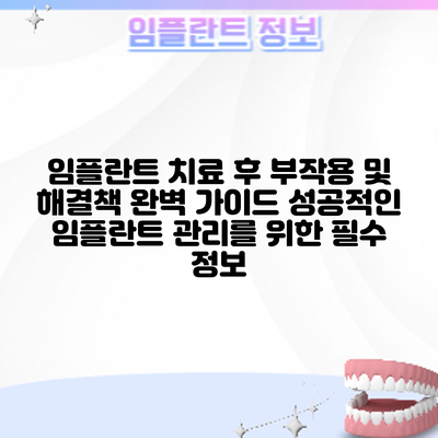 임플란트 치료 후 부작용 및 해결책 완벽 가이드: 성공적인 임플란트 관리를 위한 필수 정보