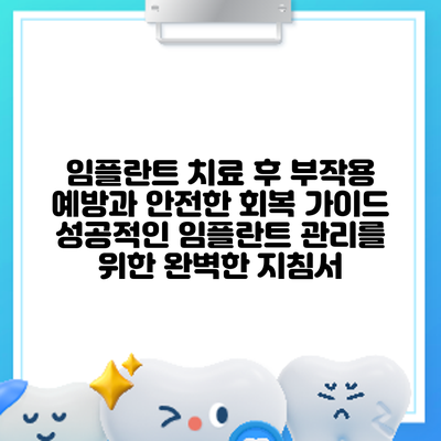 임플란트 치료 후 부작용 예방과 안전한 회복 가이드: 성공적인 임플란트 관리를 위한 완벽한 지침서