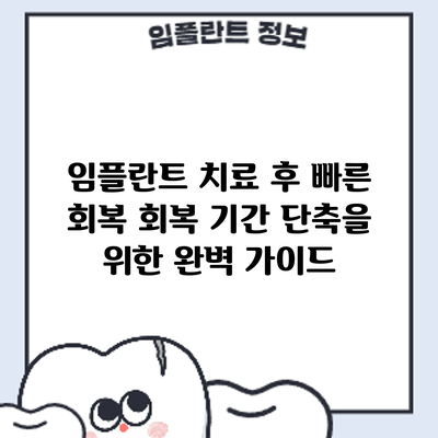 임플란트 치료 후 빠른 회복: 회복 기간 단축을 위한 완벽 가이드