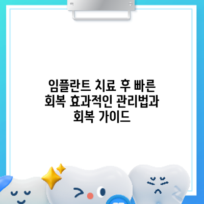 임플란트 치료 후 빠른 회복: 효과적인 관리법과 회복 가이드