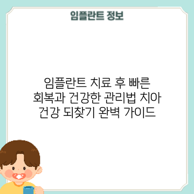 임플란트 치료 후 빠른 회복과 건강한 관리법: 치아 건강 되찾기 완벽 가이드