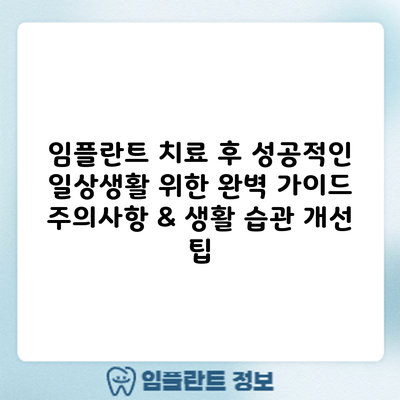 임플란트 치료 후 성공적인 일상생활 위한 완벽 가이드: 주의사항 & 생활 습관 개선 팁