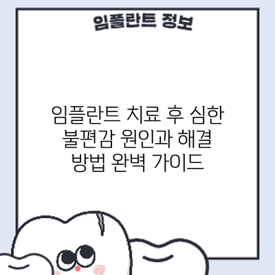 임플란트 치료 후 심한 불편감? 원인과 해결 방법 완벽 가이드