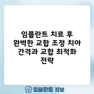 임플란트 치료 후 완벽한 교합 조정: 치아 간격과 교합 최적화 전략