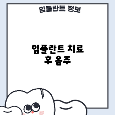 임플란트 치료 후 음주