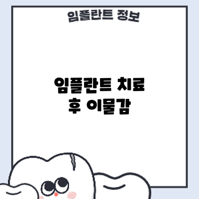 임플란트 치료 후 이물감