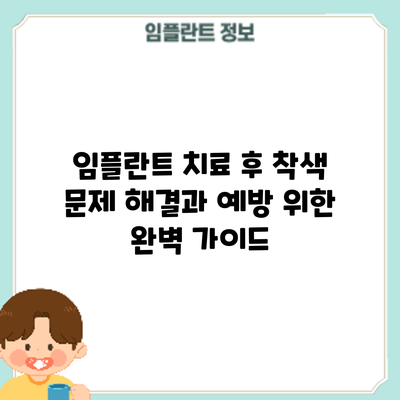 임플란트 치료 후 착색 문제 해결과 예방 위한 완벽 가이드