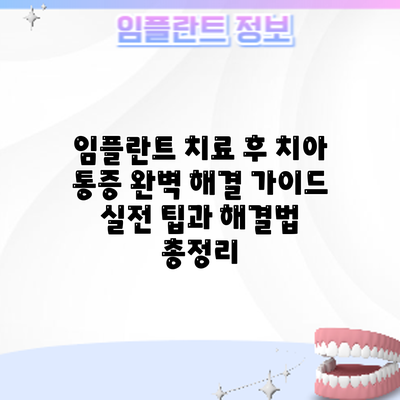 임플란트 치료 후 치아 통증 완벽 해결 가이드: 실전 팁과 해결법 총정리